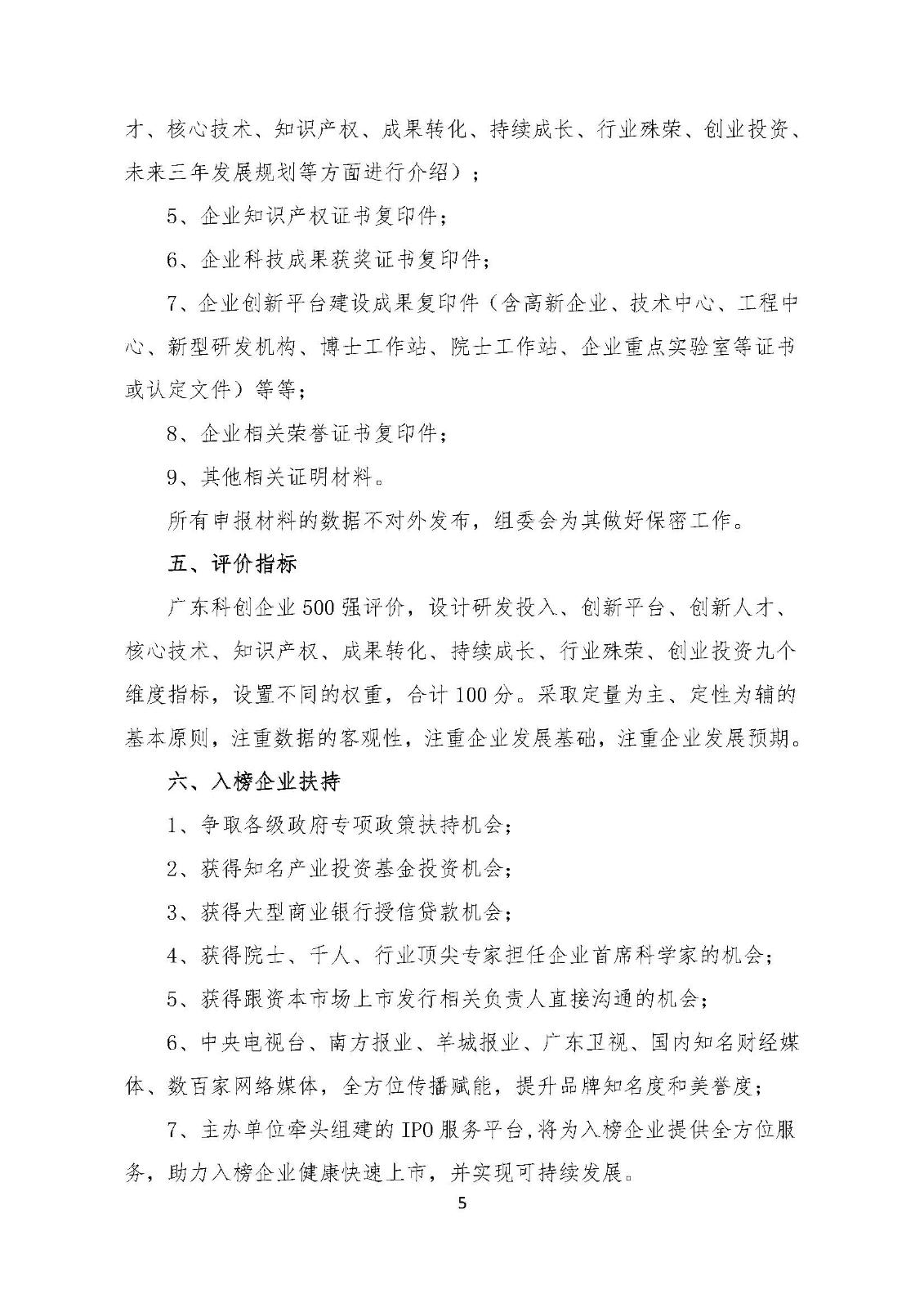 关于开展广东拟上市科创企业500强评价活动通知_页面_5.jpg