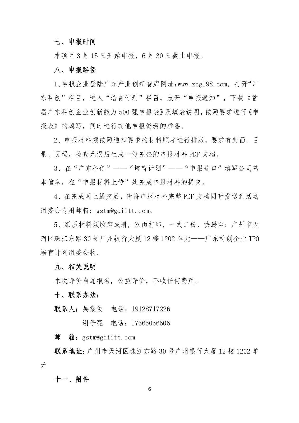 关于开展广东拟上市科创企业500强评价活动通知_页面_6.jpg