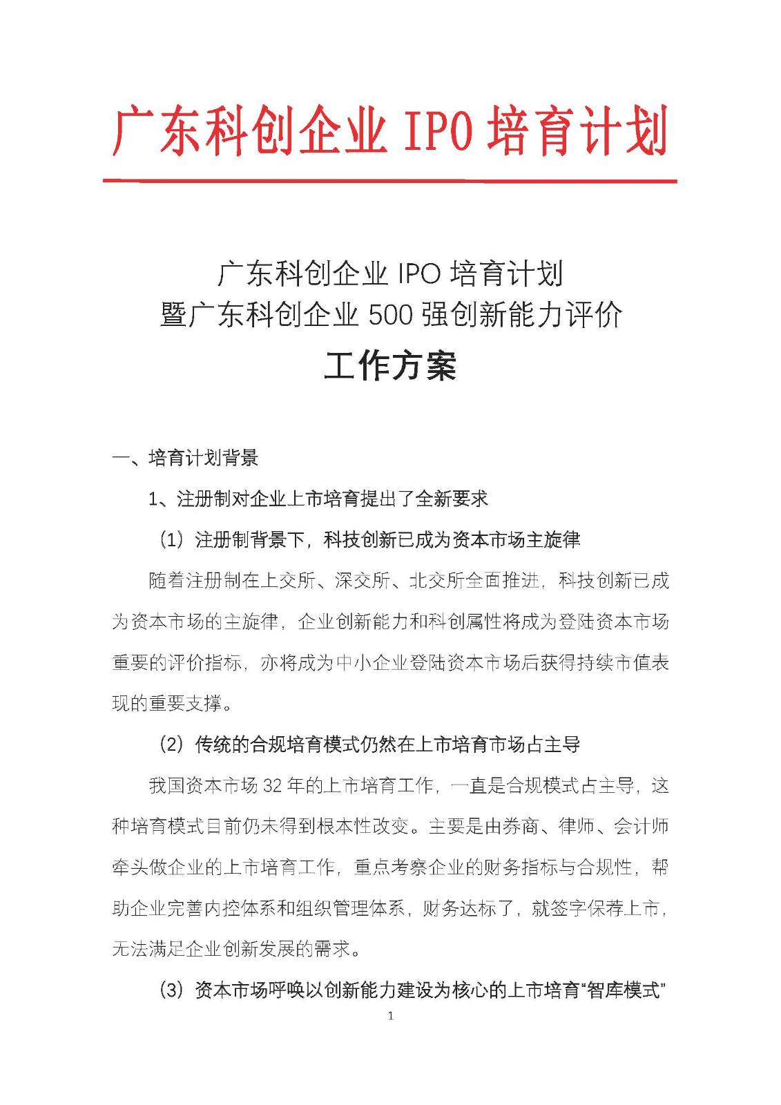 广东科创企业IPO培育计划暨广东科创500强榜单发布工作方案_页面_01.jpg