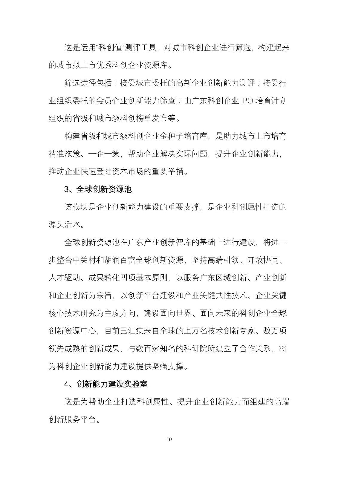 广东科创企业IPO培育计划暨广东科创500强榜单发布工作方案_页面_10.jpg