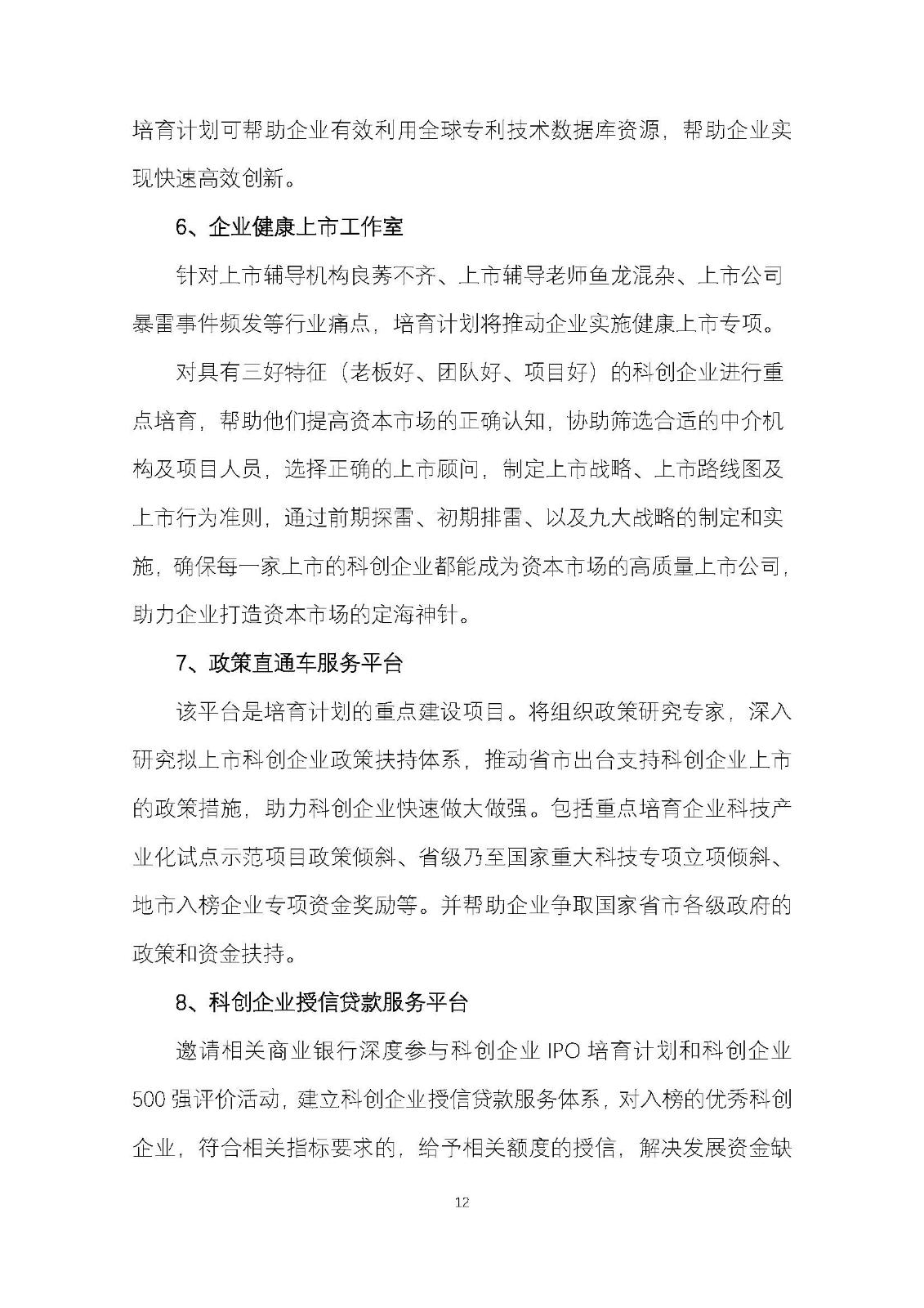 广东科创企业IPO培育计划暨广东科创500强榜单发布工作方案_页面_12.jpg