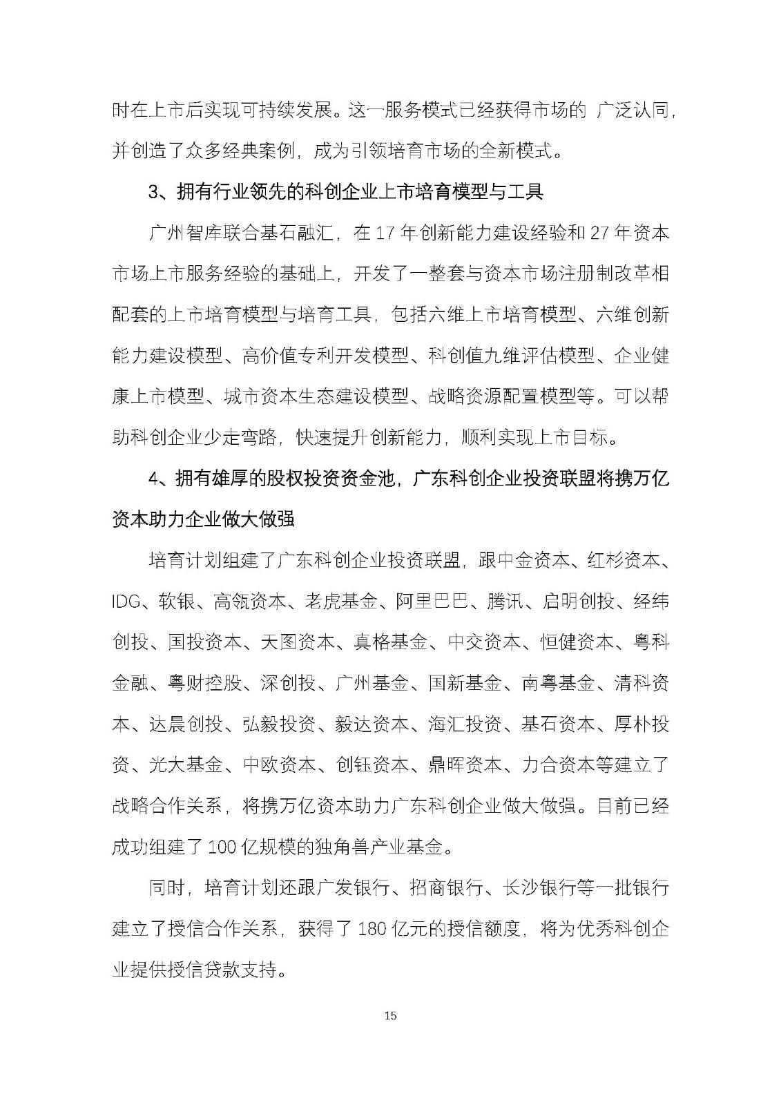 广东科创企业IPO培育计划暨广东科创500强榜单发布工作方案_页面_15.jpg